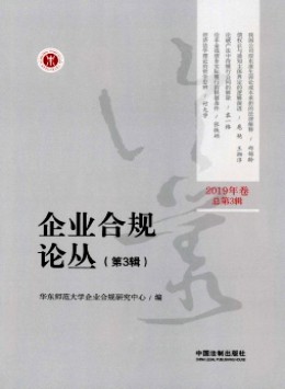 企業(yè)合規(guī)論叢