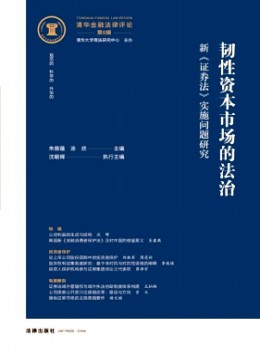 清華金融法律評(píng)論