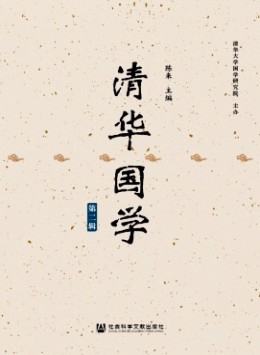 清華國(guó)學(xué)雜志