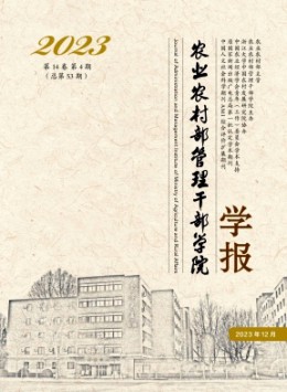 農(nóng)業(yè)農(nóng)村部管理干部學院學報