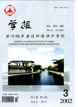 蘇州城市建設(shè)環(huán)境保護學(xué)院學(xué)報·社會科學(xué)版