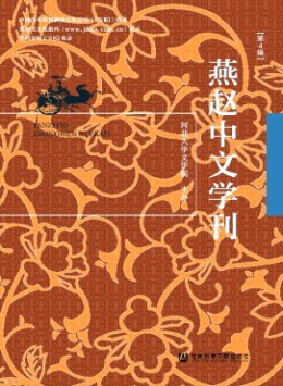 燕趙中文學(xué)刊雜志