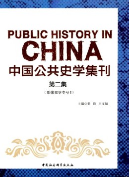 中國公共史學集刊