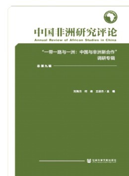 中國(guó)非洲研究評(píng)論