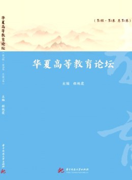 華夏高等教育論壇雜志