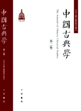 中國(guó)古典學(xué)雜志