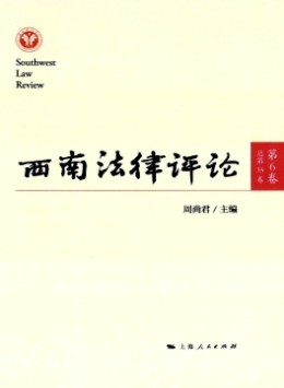 西南法律評(píng)論