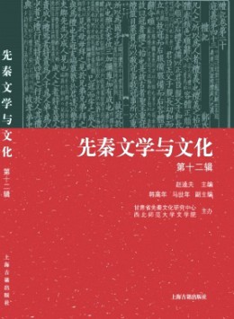 先秦文學(xué)與文化