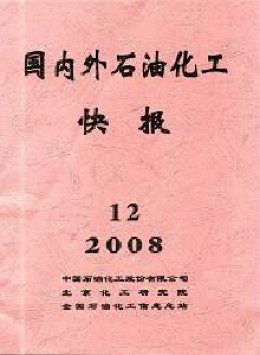 國(guó)外石油化工快報(bào)