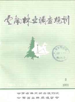 云南林業(yè)調(diào)查規(guī)劃雜志